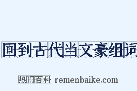 回到古代当文豪组词是什么意思的图片